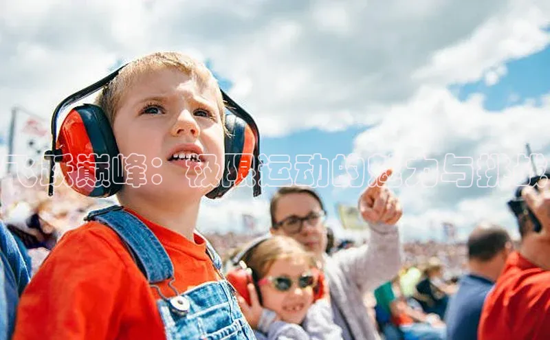 飞跃巅峰：极限运动的魅力与挑战