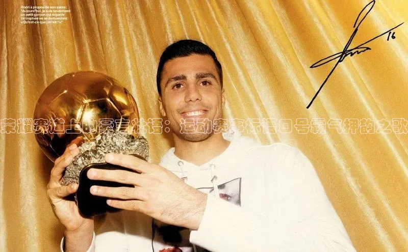 荣耀赛道上的豪言壮语：运动赛事标语口号霸气押韵之歌