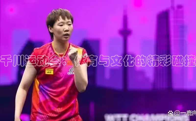 千川运动会：体育与文化的精彩碰撞