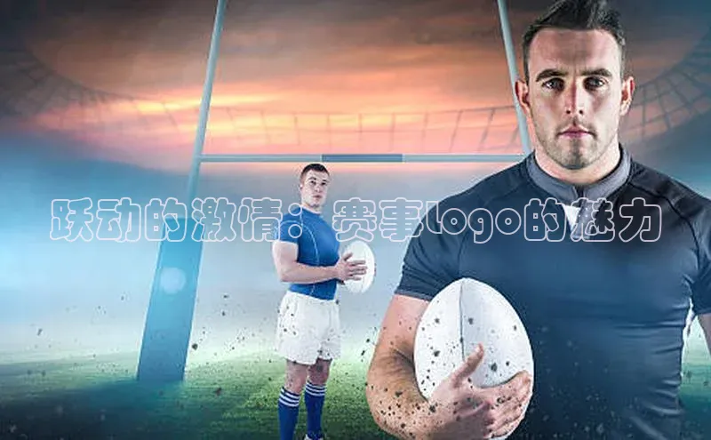 跃动的激情：赛事Logo的魅力