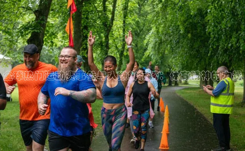 全球热门运动赛事参与人数排行榜：体育精神的力量