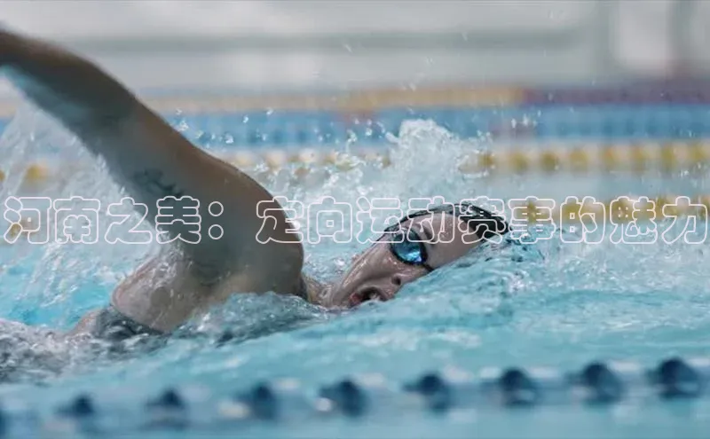 河南之美：定向运动赛事的魅力