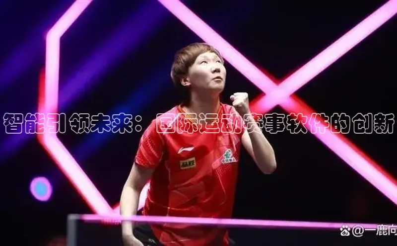 智能引领未来：国际运动赛事软件的创新