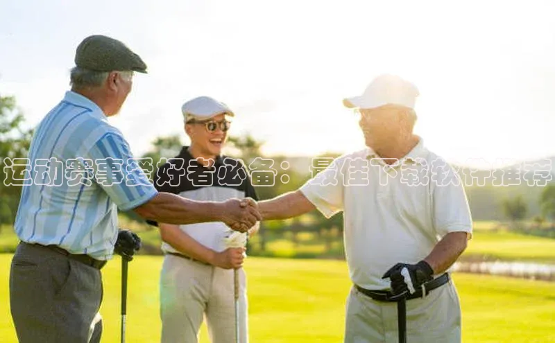 运动赛事爱好者必备：最佳下载软件推荐