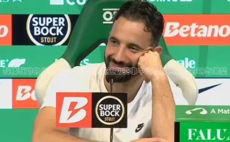 科技驱动的体育盛宴：分析现代运动赛事中高科技应用的影响与展望