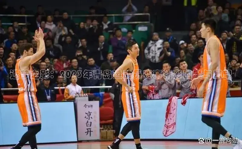 逐梦之影：2023年青岛运动员赛事精彩回顾与展望