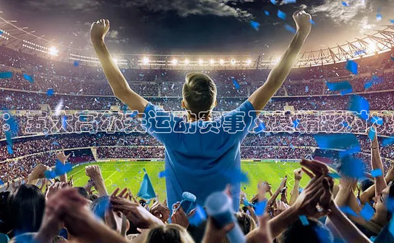 ：五大高尔夫运动赛事及其精彩对决