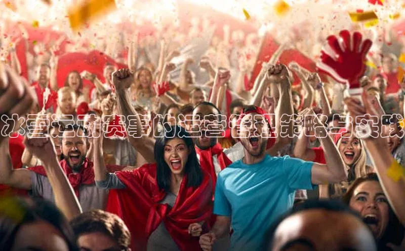 冰雪运动赛事的运营管理策略与实践