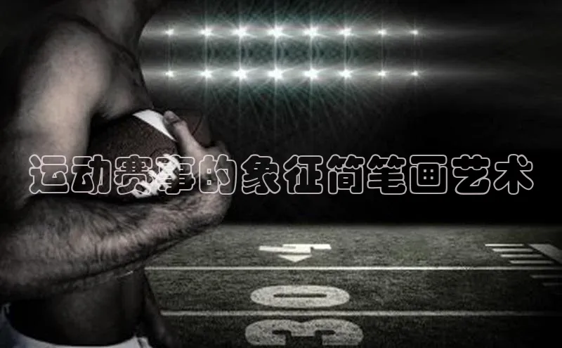 运动赛事的象征简笔画艺术