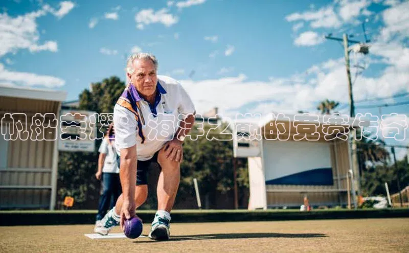 帆船荣耀：海洋之巅的竞赛传奇