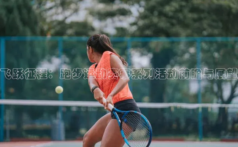 飞跃征程：跑步运动赛事系列活动前瞻与展望