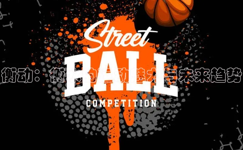 衡动：衡水的运动魅力与未来趋势