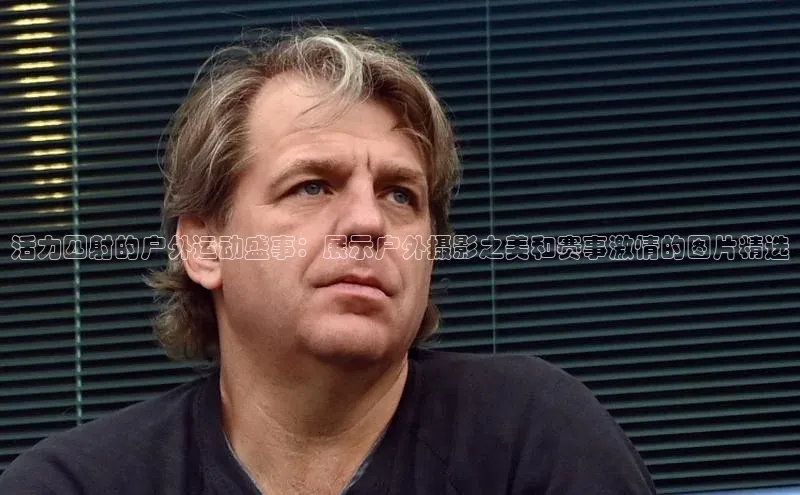 活力四射的户外运动盛事：展示户外摄影之美和赛事激情的图片精选