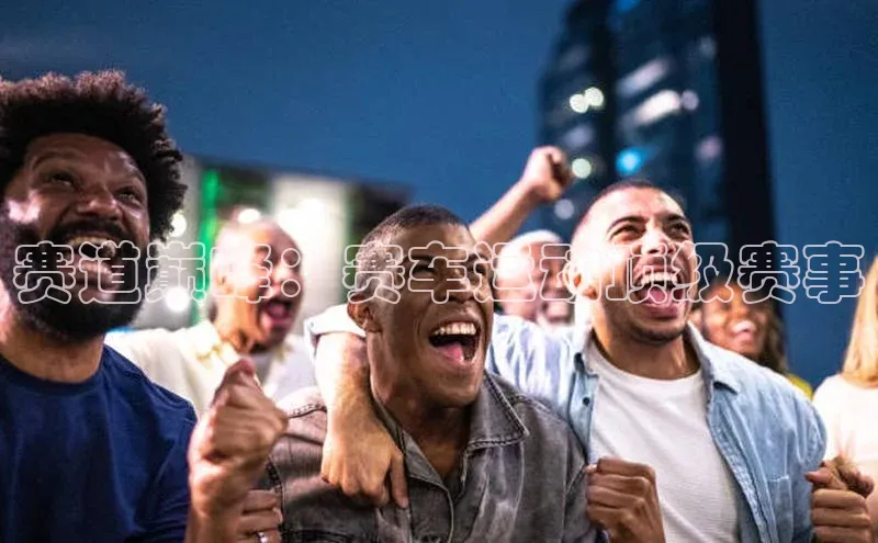 赛道巅峰：赛车运动顶级赛事