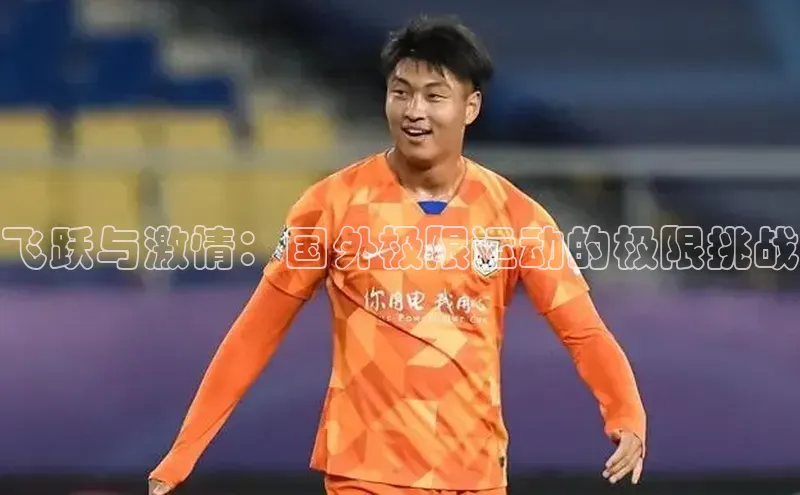 飞跃与激情：国外极限运动的极限挑战