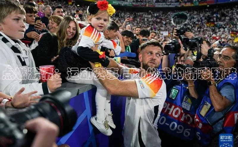 点燃激情：运动赛事启动仪式的精彩致辞