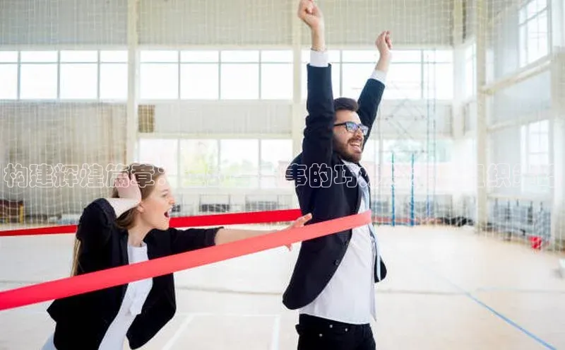 构建辉煌篇章：运动会赛事的巧妙规划与组织策略