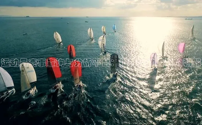 运动员赛事查询与分析平台：提升运动表现的利器
