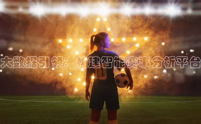大数据引领：构建智能赛事分析平台