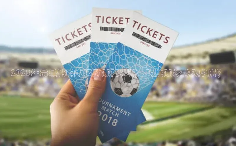 2023年最具影响力运动赛事：哪一项比赛将载入史册？