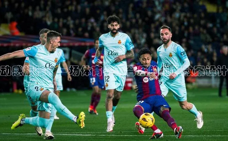 动感旋律：一场体育赛事音乐的创意教案设计