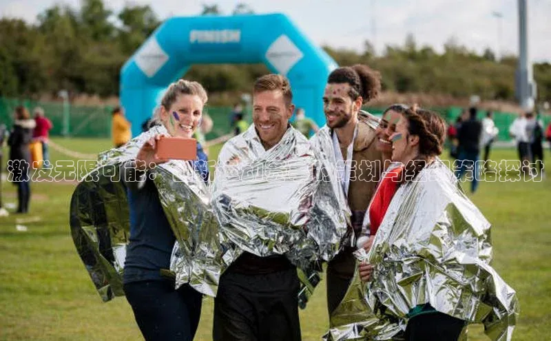 激发无限可能：创新运动赛事的策划与组织策略探讨