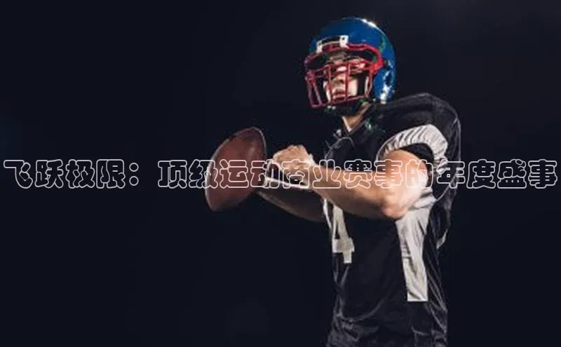 飞跃极限：顶级运动商业赛事的年度盛事