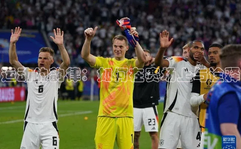 运动的韵律：如何在赛场上与诠释