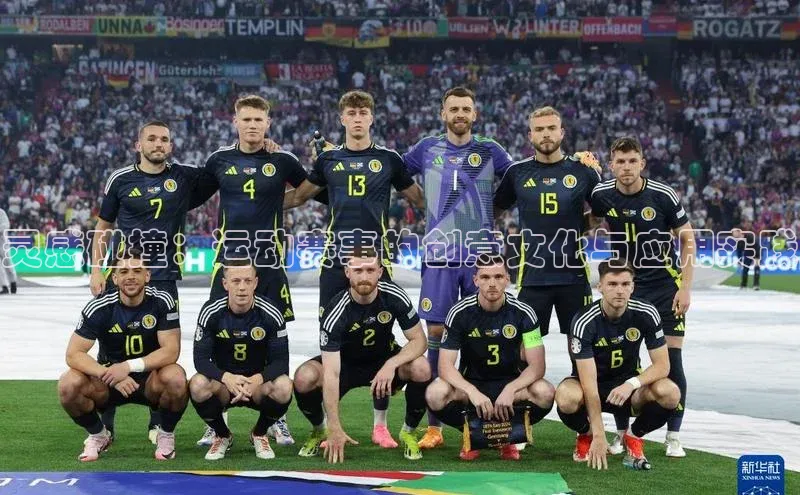 灵感碰撞：运动赛事的创意文化与应用实践