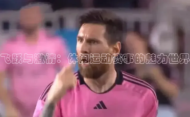 飞跃与激情：休闲运动赛事的魅力世界