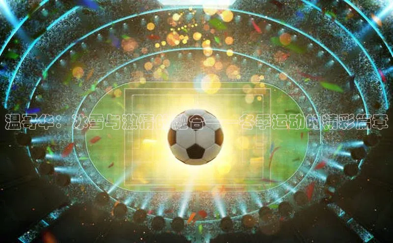 温哥华：冰雪与激情的融合——冬季运动的精彩篇章