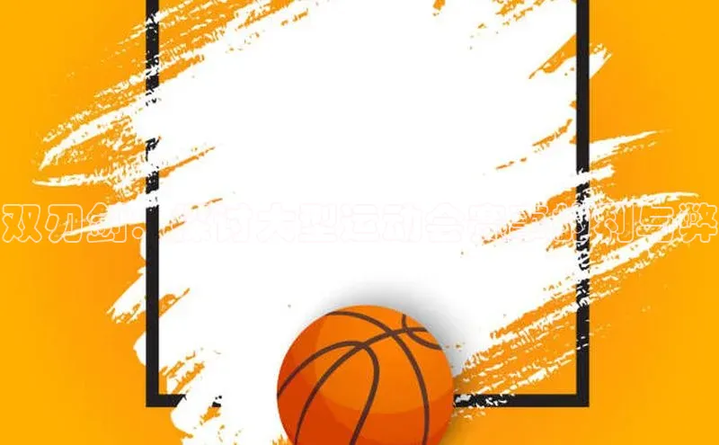 双刃剑：探讨大型运动会赛事的利与弊