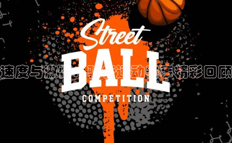 速度与激情：骑行运动赛事精彩回顾