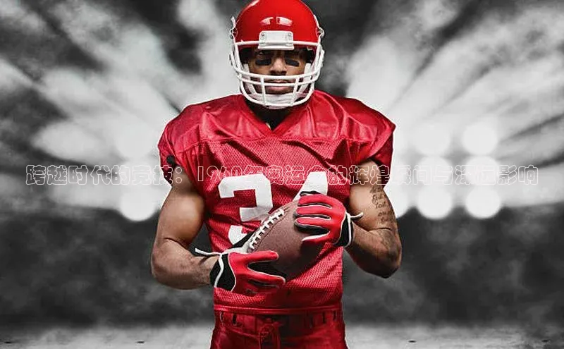 跨越时代的竞技：1960年奥运会的辉煌瞬间与深远影响