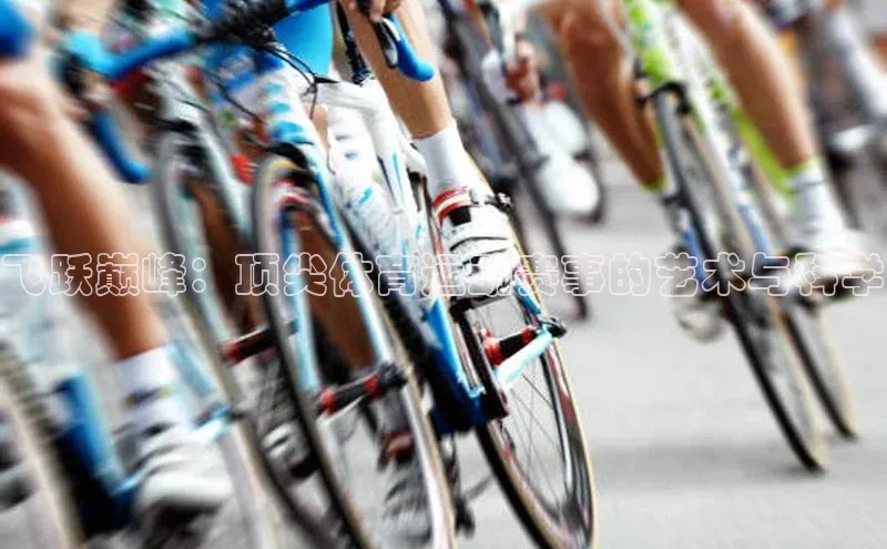 飞跃巅峰：顶尖体育运动赛事的艺术与科学