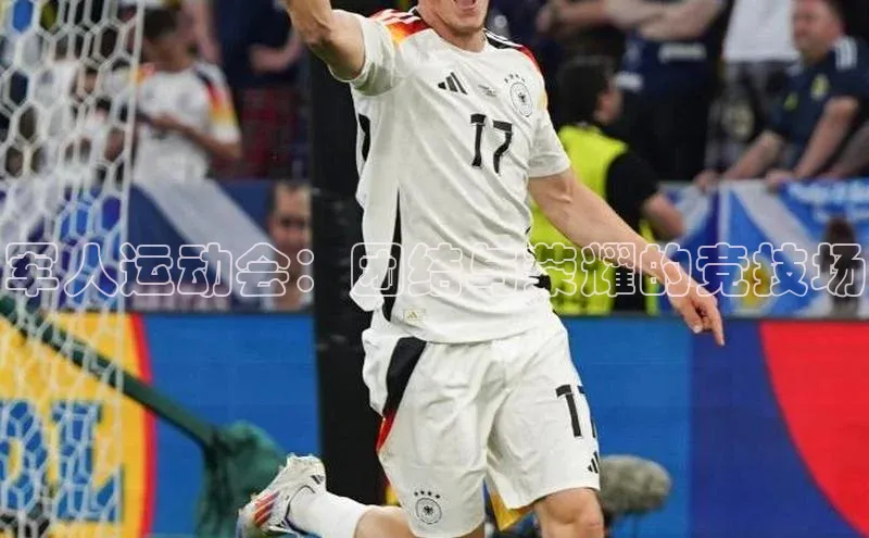 军人运动会：团结与荣耀的竞技场