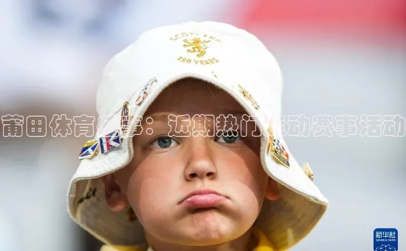 莆田体育盛事：近期热门运动赛事活动