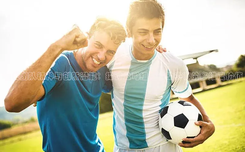 激发团队精神与创新潜能：探讨公司组织运动赛事的多维度价值
