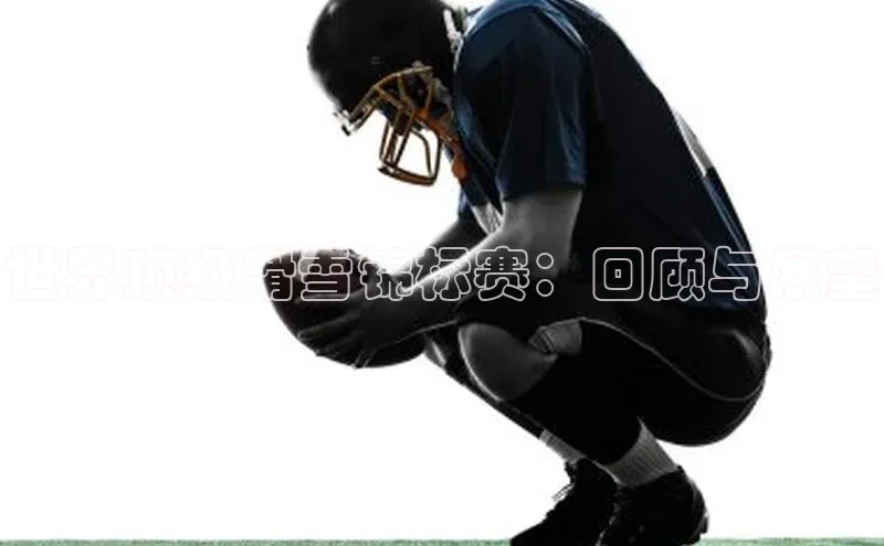 世界顶级滑雪锦标赛：回顾与展望