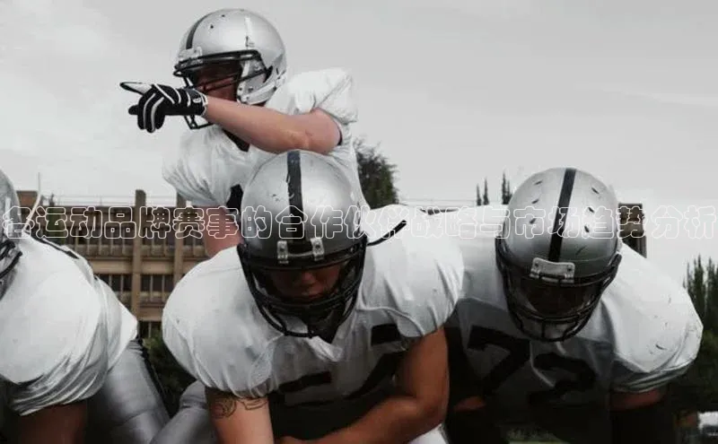 各运动品牌赛事的合作伙伴战略与市场趋势分析
