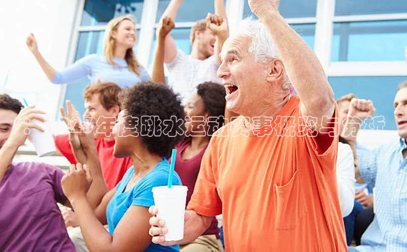 ：2023年度跳水运动赛事概览与分析