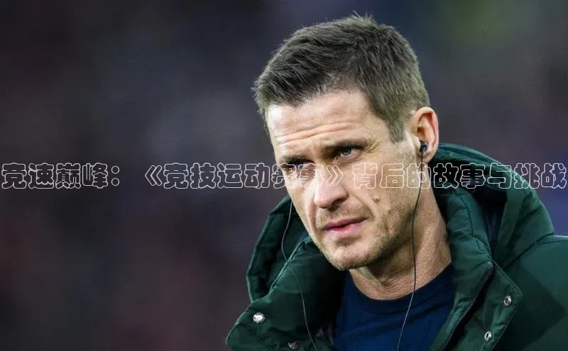 竞速巅峰：《竞技运动赛事》背后的故事与挑战