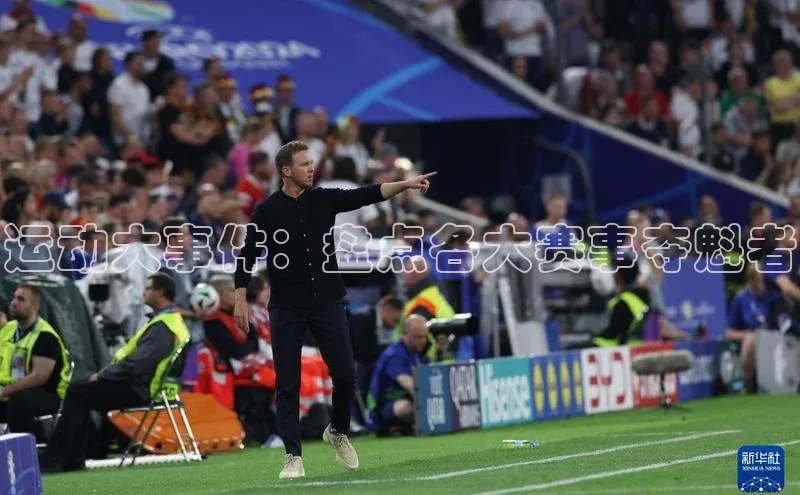 运动大事件：盘点各大赛事夺魁者