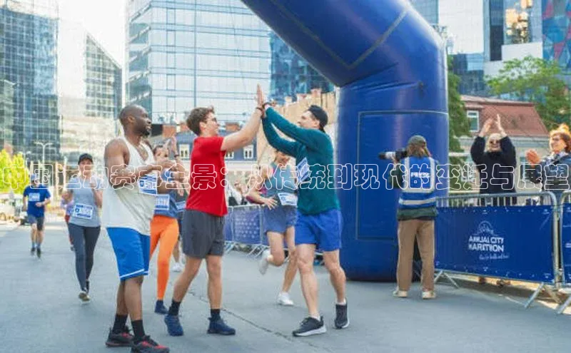 中国运动赛事全景：从传统到现代的变迁与展望