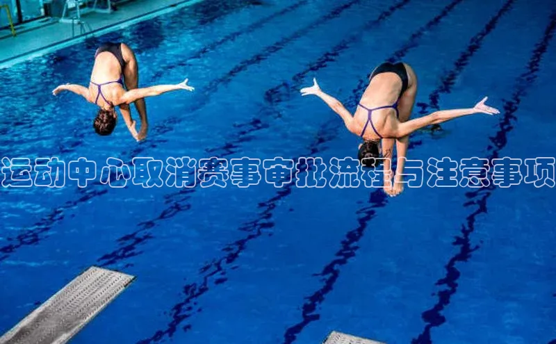 运动中心取消赛事审批流程与注意事项