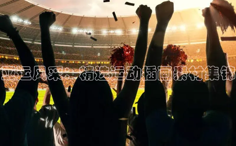 亚运风采：精选运动插画素材集锦