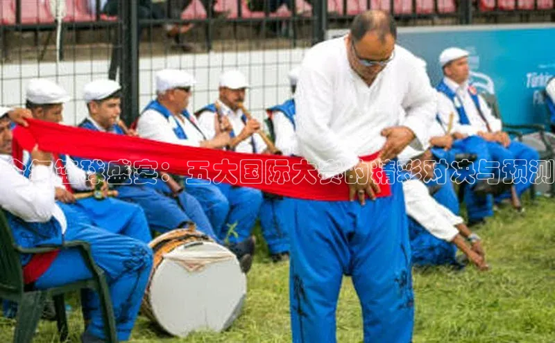 今年篮球盛宴：五大国际大赛的精彩对决与预测