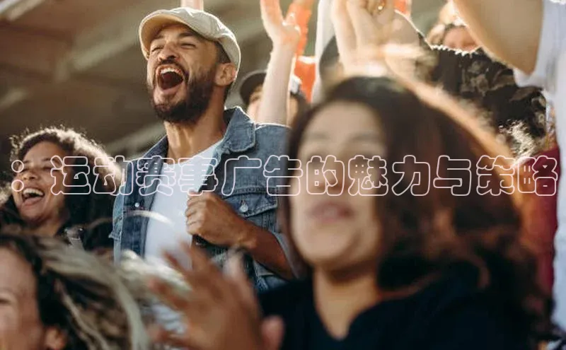 ：运动赛事广告的魅力与策略