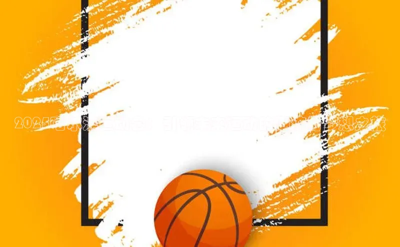 2025哈尔滨运动会：引领未来运动的潮流与梦想之旅