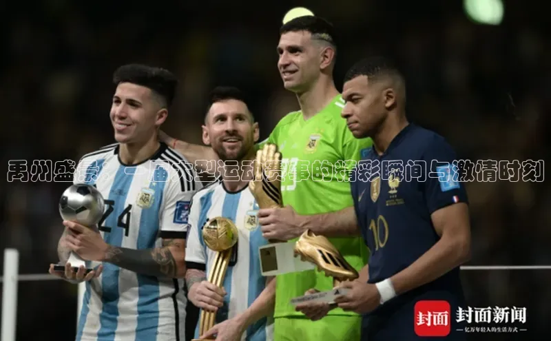 禹州盛景：一届大型运动赛事的精彩瞬间与激情时刻